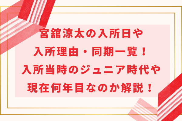 宮舘涼太の入所日や入所理由・同期一覧！入所当時のジュニア時代や現在何年目なのか解説！