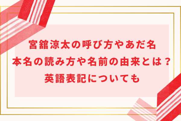 宮舘涼太の呼び方やあだ名・本名の読み方や名前の由来とは？英語表記についても