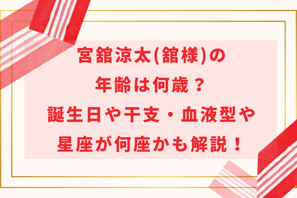 宮舘涼太(舘様)の年齢は何歳？誕生日や干支・血液型や星座が何座かも解説！