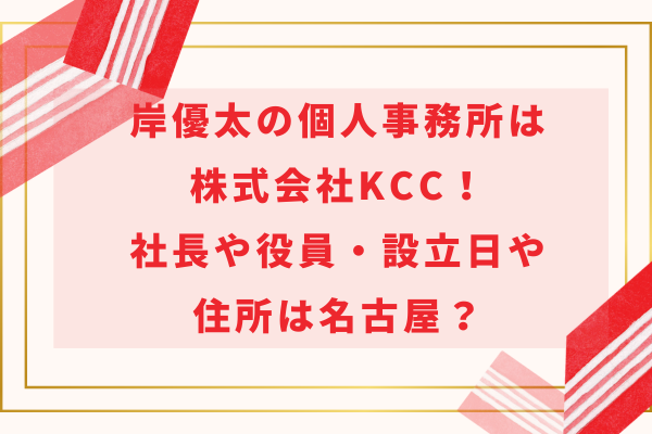 岸優太の個人事務所は株式会社KCC！社長や役員・設立日や住所は名古屋？