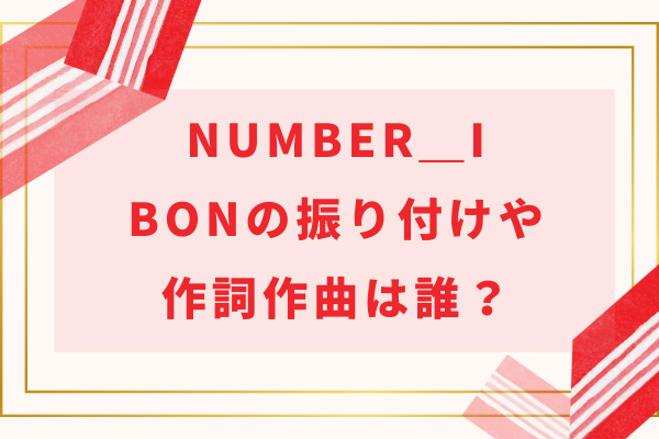 Number_i(ナンバーアイ)のBON(盆栽)の振付師や作詞作曲は誰？