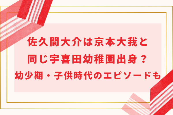 佐久間大介は京本大我と同じ宇喜田幼稚園出身？幼少期・子供時代のエピソードも